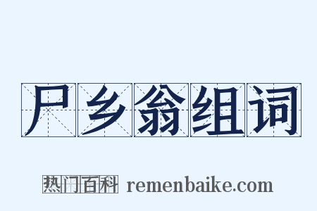 尸乡翁组词是什么意思的图片